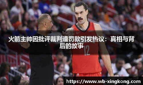 火箭主帅因批评裁判遭罚款引发热议：真相与背后的故事