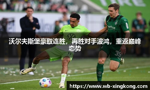 沃尔夫斯堡豪取连胜，再胜对手波鸿，重返巅峰态势