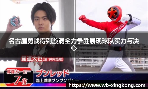 名古屋勇战得到漩涡全力争胜展现球队实力与决心